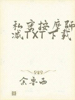 私密按摩师无删减TXT下载