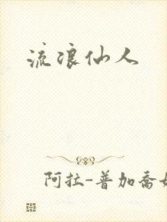 流浪仙人