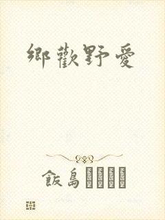 乡欢野爱