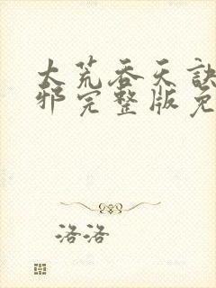 太荒吞天诀柳无邪完整版免费阅读