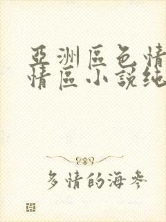 亚洲区色情区激情区小说纯熟调抖
