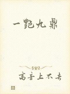 一艳九鼎