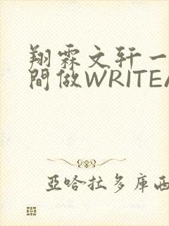 翔霖文轩一个房间做WRITEAS