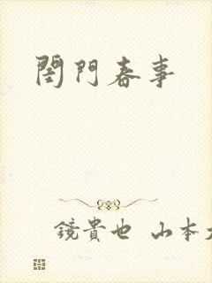闺门春事