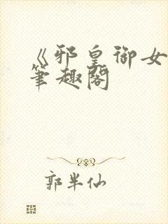 《邪皇御女诀》笔趣阁