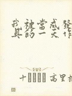 我被当成发泄玩具的一天作文
