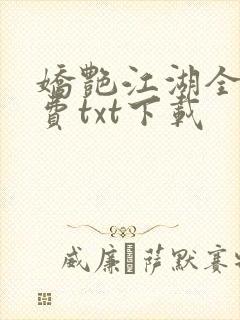 娇艳江湖全文免费txt下载