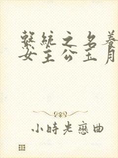 系统之名养成器女主公玉月