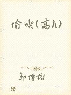偷吃(高h)封面