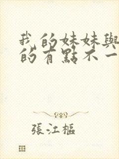 我的妹妹与我想的有点不一样