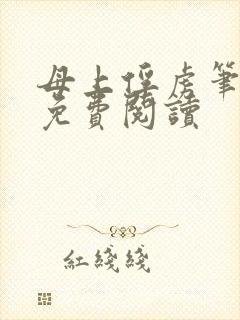 母上俘虏笔趣阁免费阅读