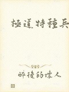极道特种兵