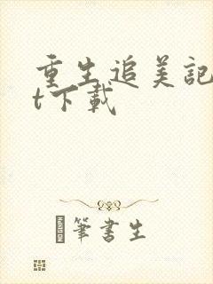 重生追美记txt下载