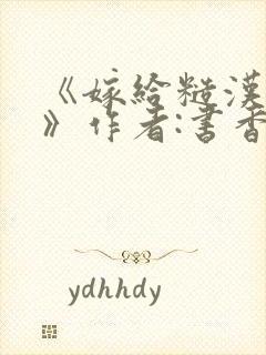 《嫁给糙汉以后》作者:书香