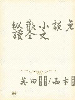 纵欢小说免费阅读全文