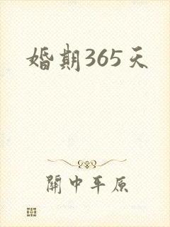 婚期365天