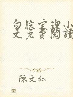 勾股定理小说全文免费阅读无弹窗笔趣阁