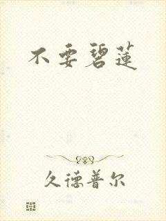 不要碧莲封面