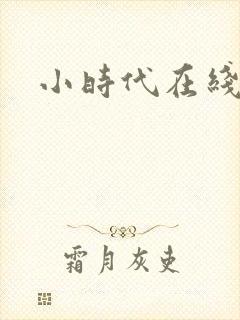 小时代在线阅读