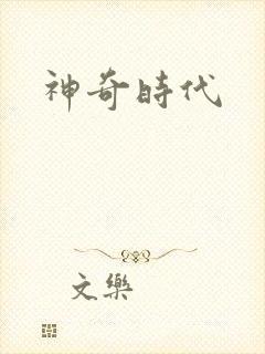 神奇时代
