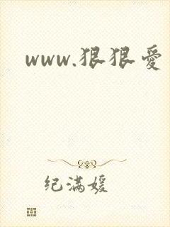 www.狠狠爱