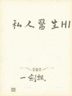 私人医生H1高封面