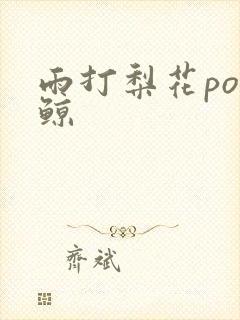 雨打梨花po问鲸