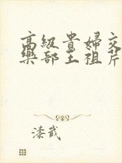 高级贵妇交换俱乐部王祖芹封面