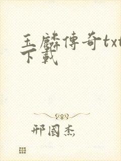 玉麟传奇txt下载