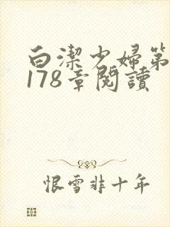 白洁少妇第1一178章阅读封面