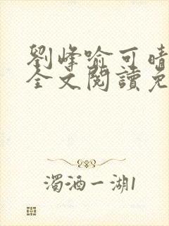 刘峰喻可晴小说全文阅读免费笔趣阁