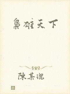 枭雄天下