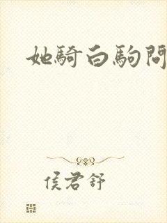她骑白驹问流年