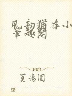 风韵犹存小说 笔趣阁