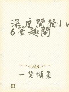 深度开发1 v6笔趣阁封面