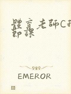 体育老师C我一节课