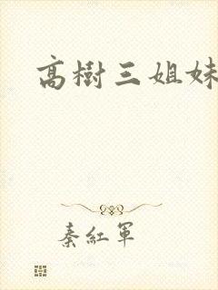 高树三姐妹阅读