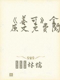 《姜可》金银花原文免费阅读封面