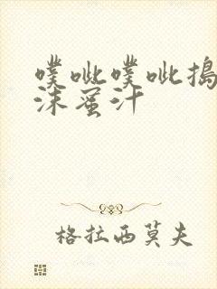 噗呲噗呲捣出白沫蜜汁
