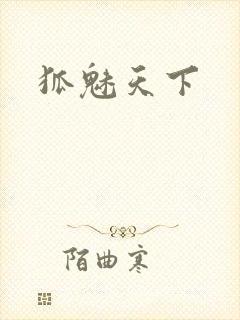 狐魅天下