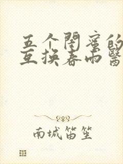 五个闺蜜的疯狂互换春雨医生