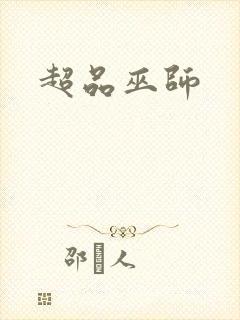 超品巫师