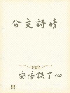 公交诗晴