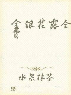 金银花露全文免费