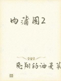 肉蒲团2