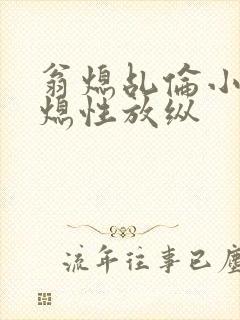 翁熄乩伦小说翁熄性放纵