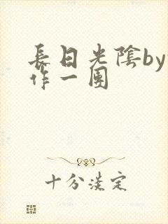 长日光阴by乱作一团封面