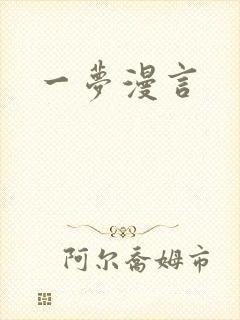 一梦漫言