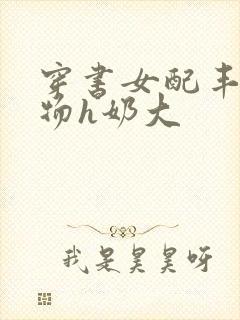 穿书女配丰满尤物h奶大