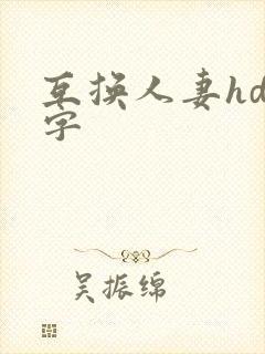 互换人妻hd中字